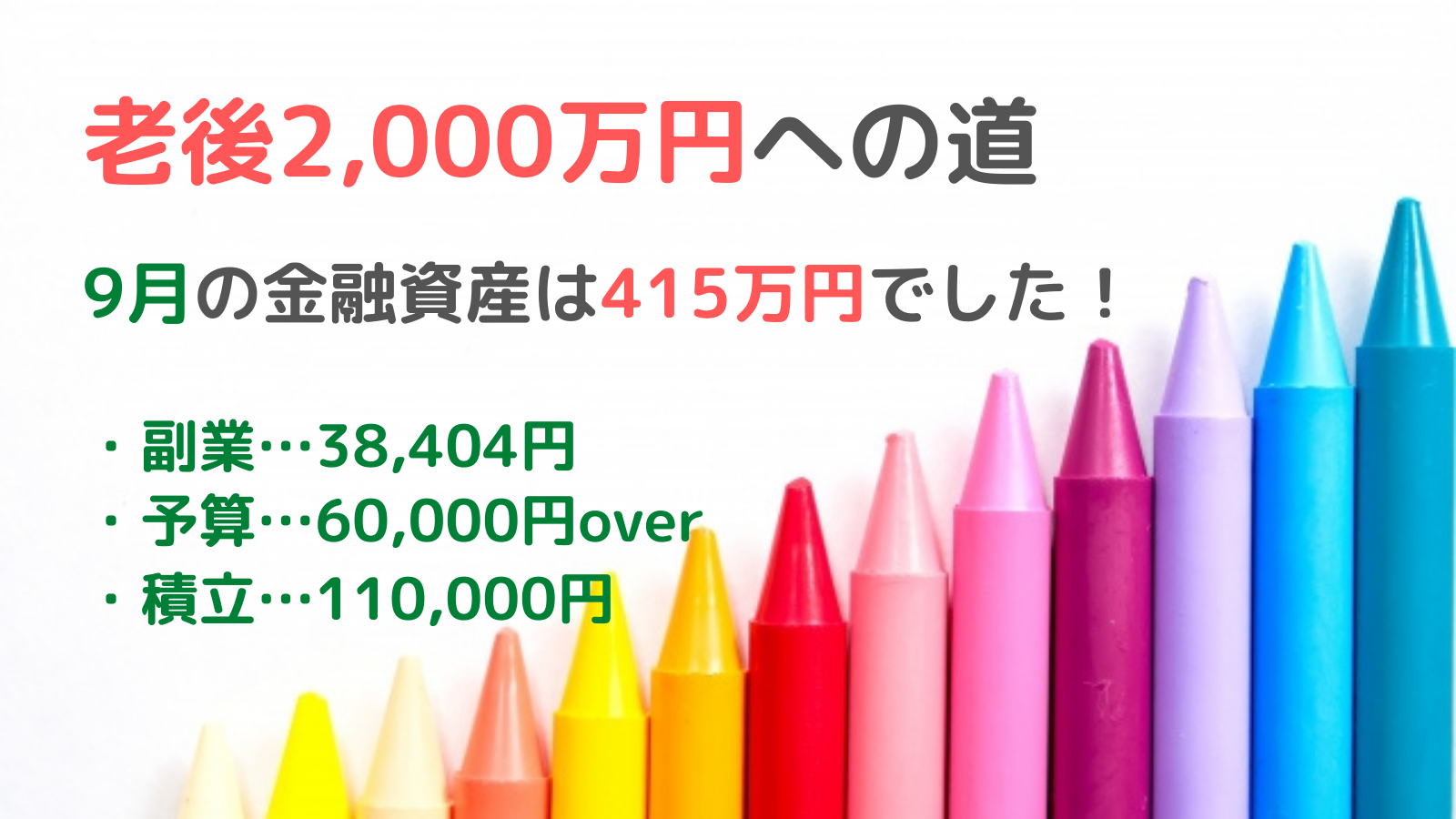 9月の金融資産は415万円！2,000万円への道を公開します！