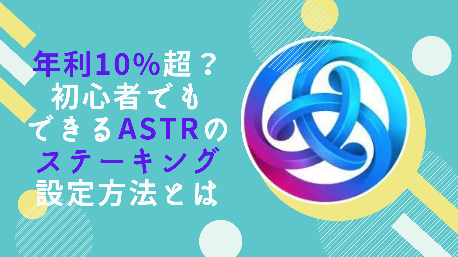 簡単！ASTRを年利率10%超でステーキングする方法(Astar)