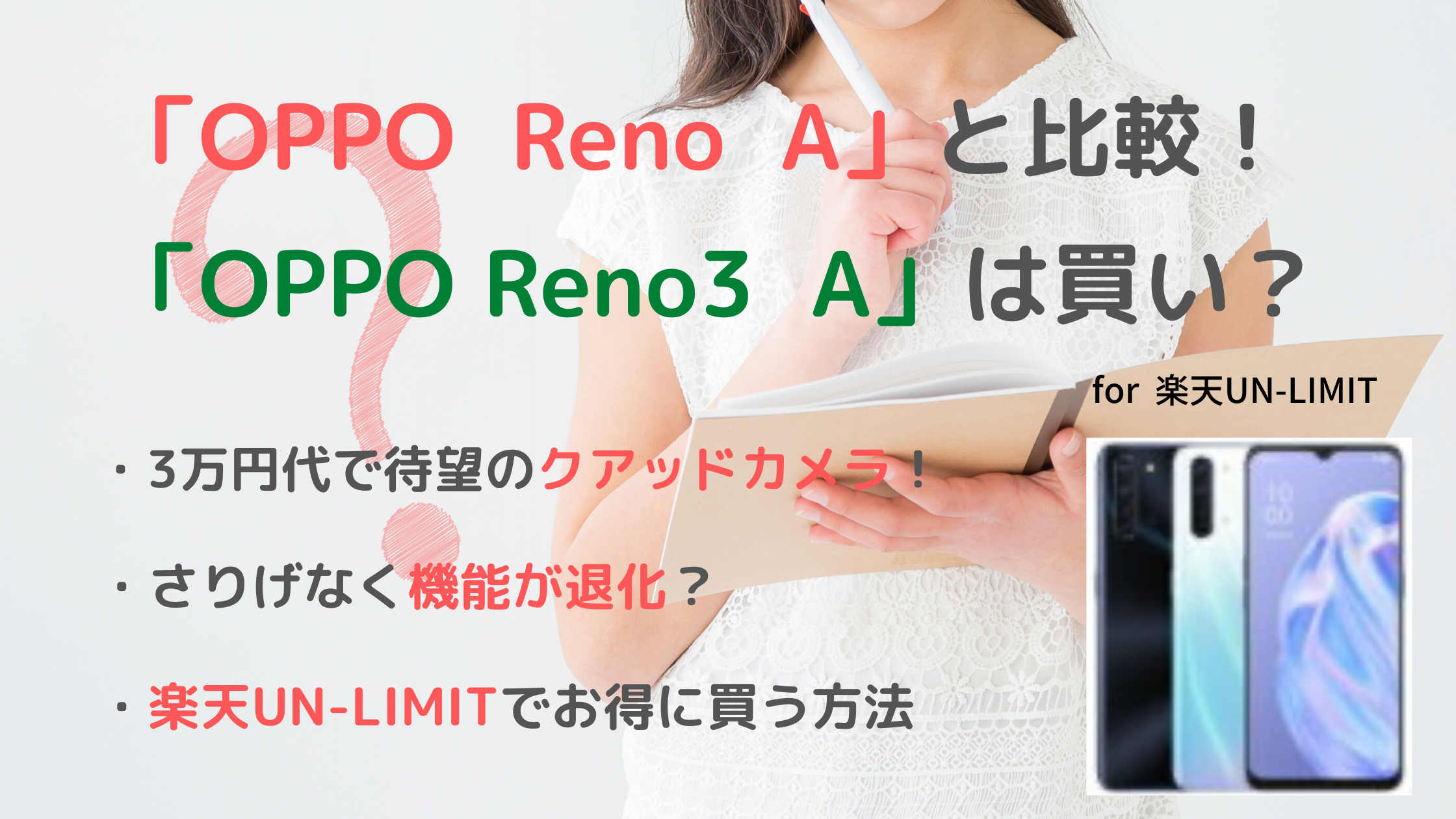 【比較】「OPPO Reno3 A」は「OPPO Reno A」より買いなのか？