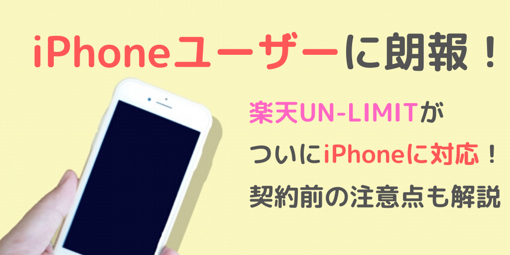 【朗報】iPhoneが楽天UN-LIMITに対応開始！知っておくべき注意点とは