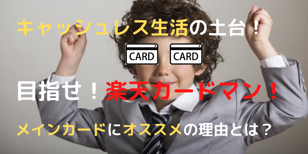 【楽天経済圏】楽天カードをメインカードにすべき3つの理由とは