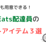 【低予算】これで十分！UberEats配達の初心者に必要なグッズ3選！
