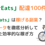 【稼げる副業？】UberEats100件の配達データを徹底調査！【レビュー】