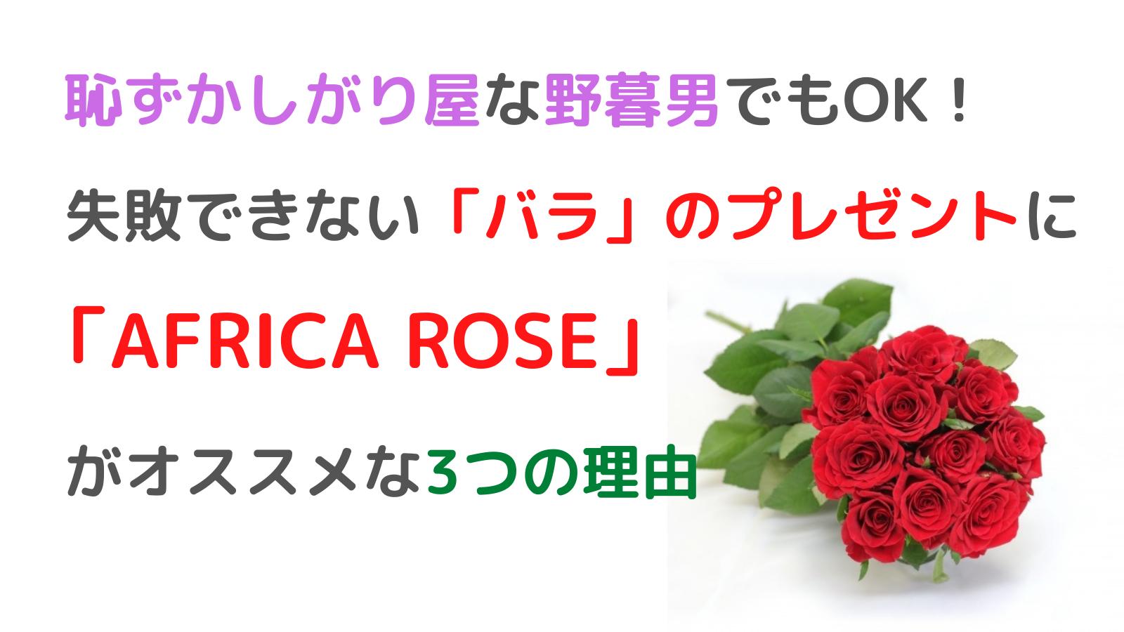 シャイでも安心！失敗できないバラのプレゼントは「AFRICA ROSE」で決まり！【東京】
