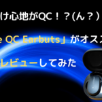 Bose QC Earbudsが最高なのでレビューしてみた【ワイヤレスイヤホン】