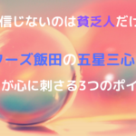 アンチは貧乏人だけ？ゲッターズ飯田の五星三心占いが心に刺さるワケ