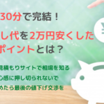 【30分で完結！】引っ越し代を２万円値下げできた3つのポイントとは