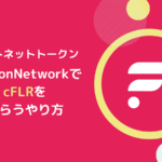 【テストネット】CostonNetworkでCFLRをもらう方法とは