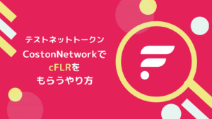 【テストネット】CostonNetworkでCFLRをもらう方法とは