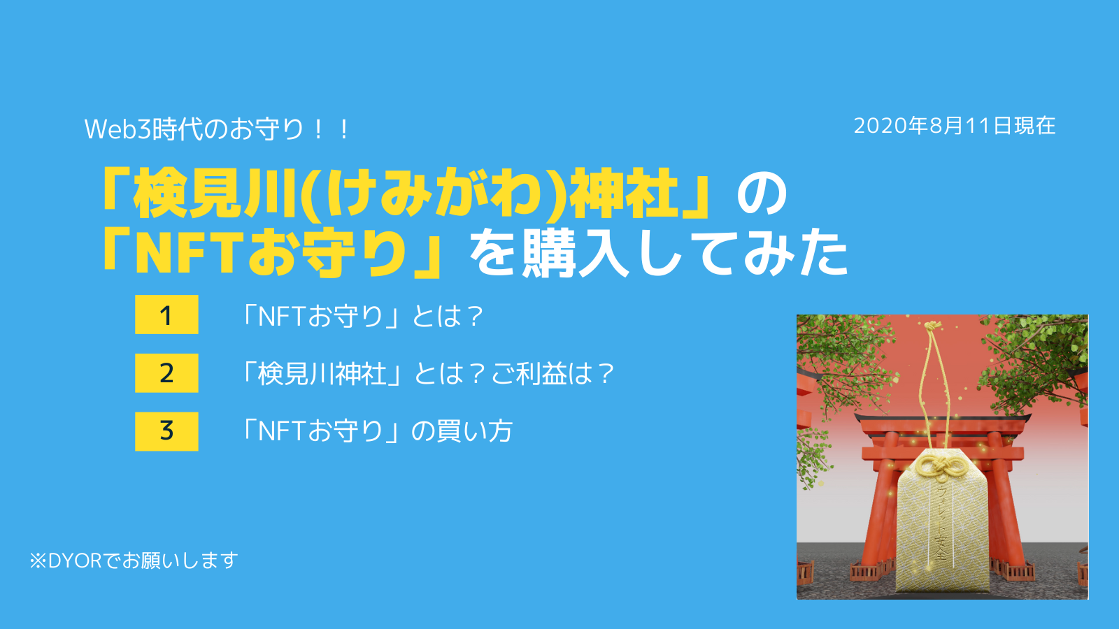 検見川神社の「NFTお守り」を買う方法とは【こじぷろ】