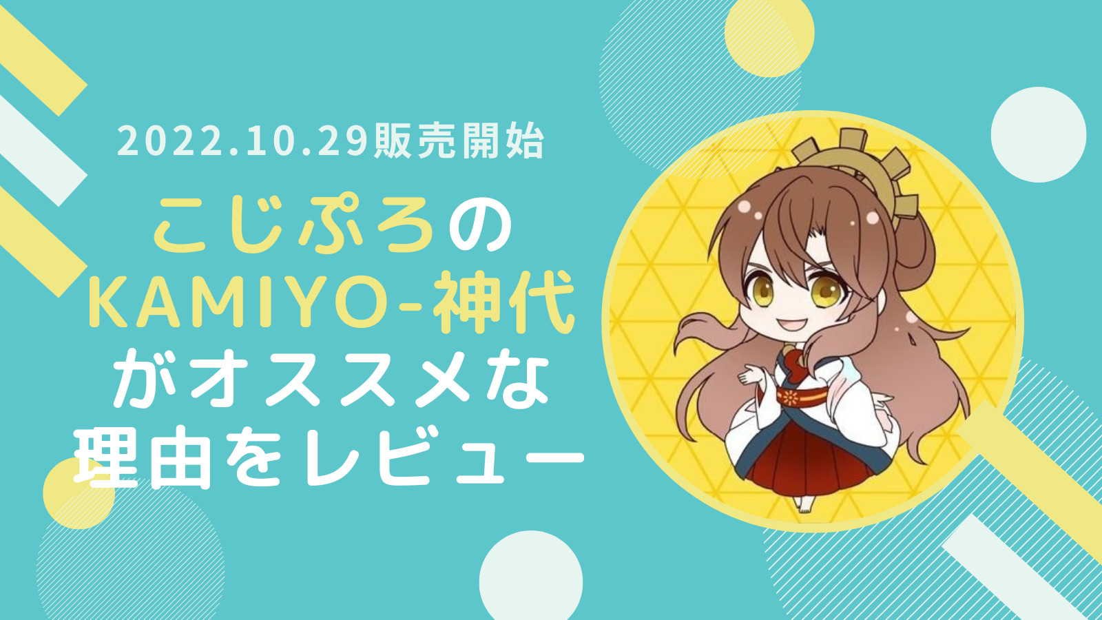 10/29販売のNFT「KAMIYO-神代」がオススメな3つの理由