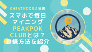 スマホマイニングPeakPok Clubとは？登録と操作方法を解説