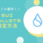 Sui Walletで5,000万SUI(β版)のエアドロ受取方法