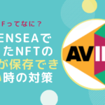 avif?OpenseaでNFT画像がダウンロードできない時の対処
