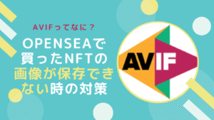 avif？OpenseaでNFT画像がダウンロードできない時の対処
