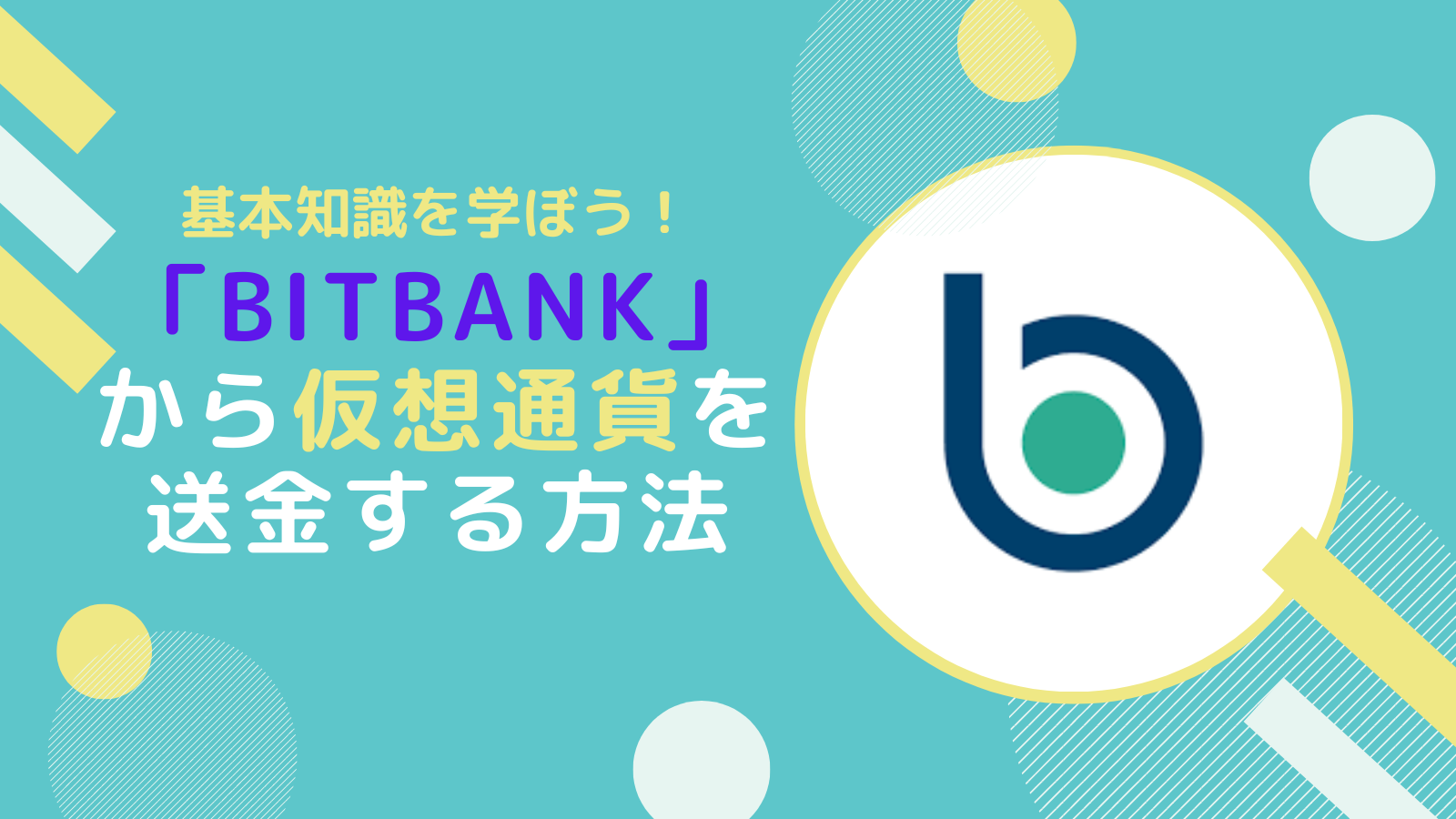 【基本知識】bitbankから仮想通貨(暗号通貨)を送金する方法