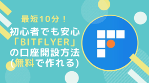 【最短10分で無料】bitFlyerの口座を開設してみよう