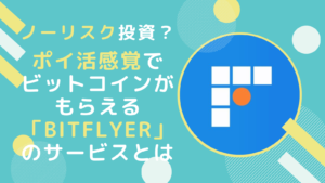 【bitFlyer】買い物するだけでビットコインがもらえるお得技