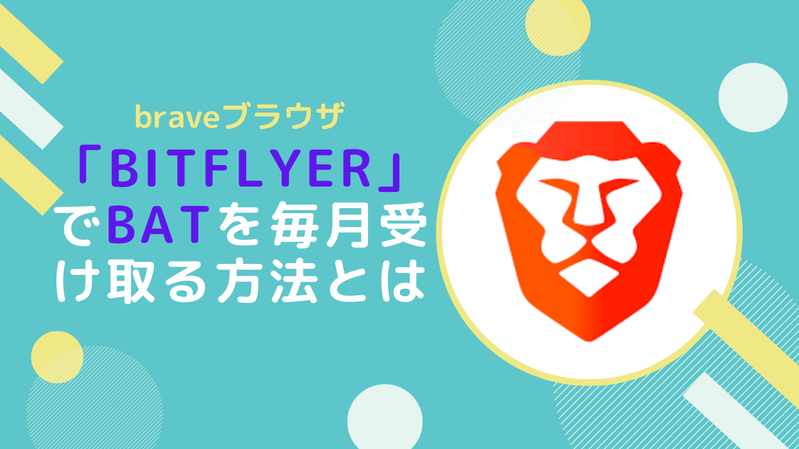 【braveブラウザ】bitFlyerでBATを毎月受け取る方法