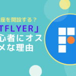【初心者向け】仮想通貨投資にbitFlyerがマストな2つの理由