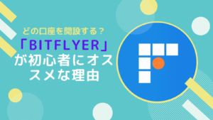 【初心者向け】仮想通貨投資にbitFlyerがマストな2つの理由