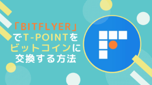 bitFlyerでT-pointをビットコインに変える方法を紹介