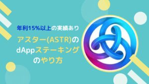 ASTR(アスター)を年利率15%超でステーキングするやり方とは