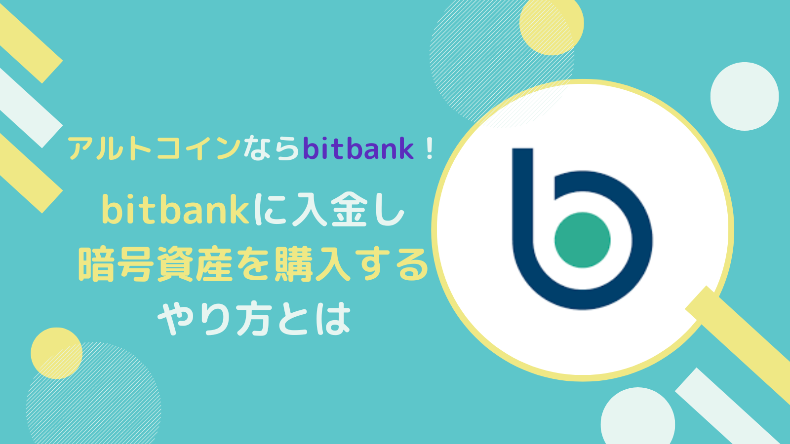 【基本知識】bitbankへ入金して仮想通貨を購入する方法とは