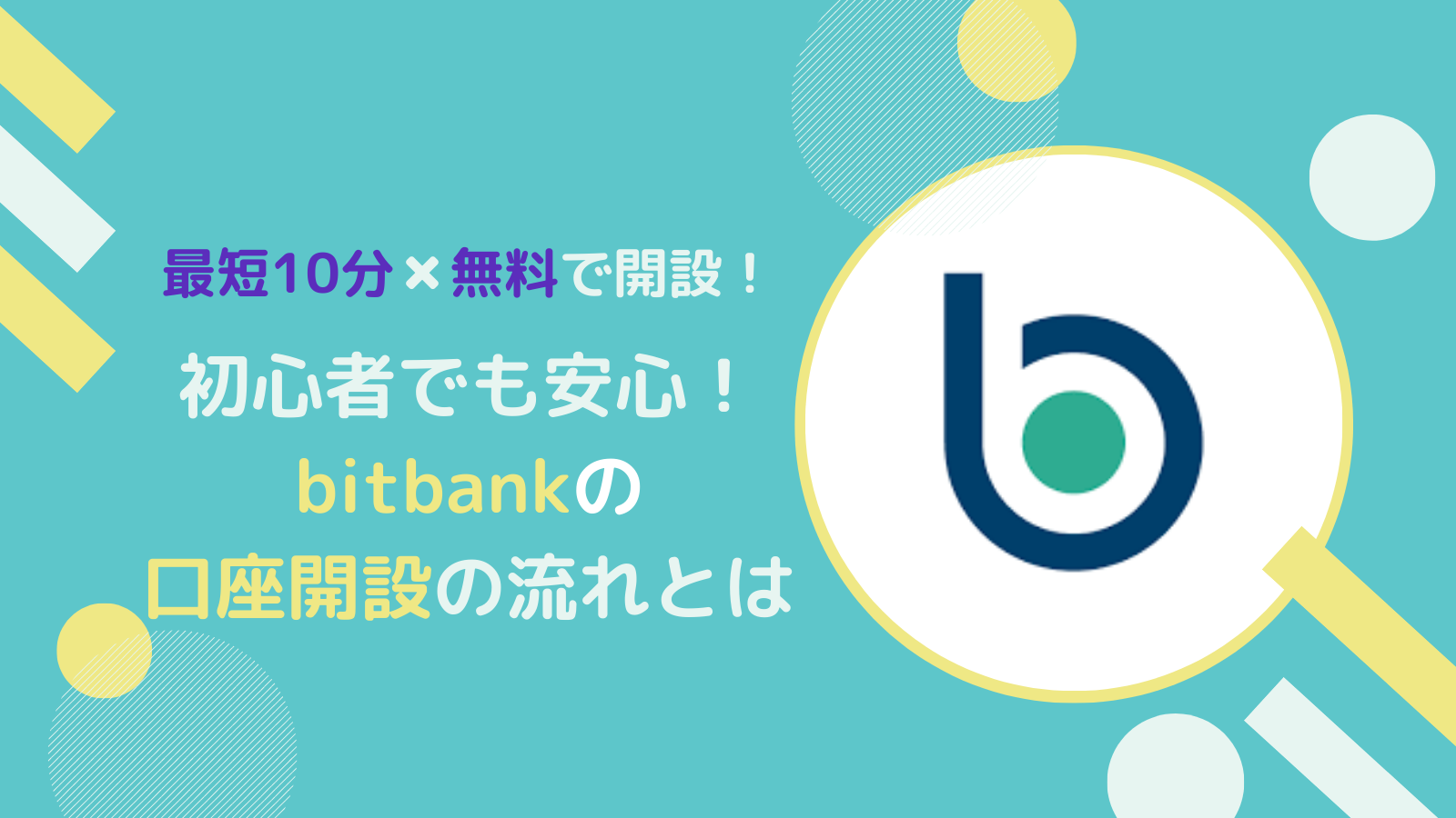 【最短10分で無料】bitbankの口座を開設してみよう