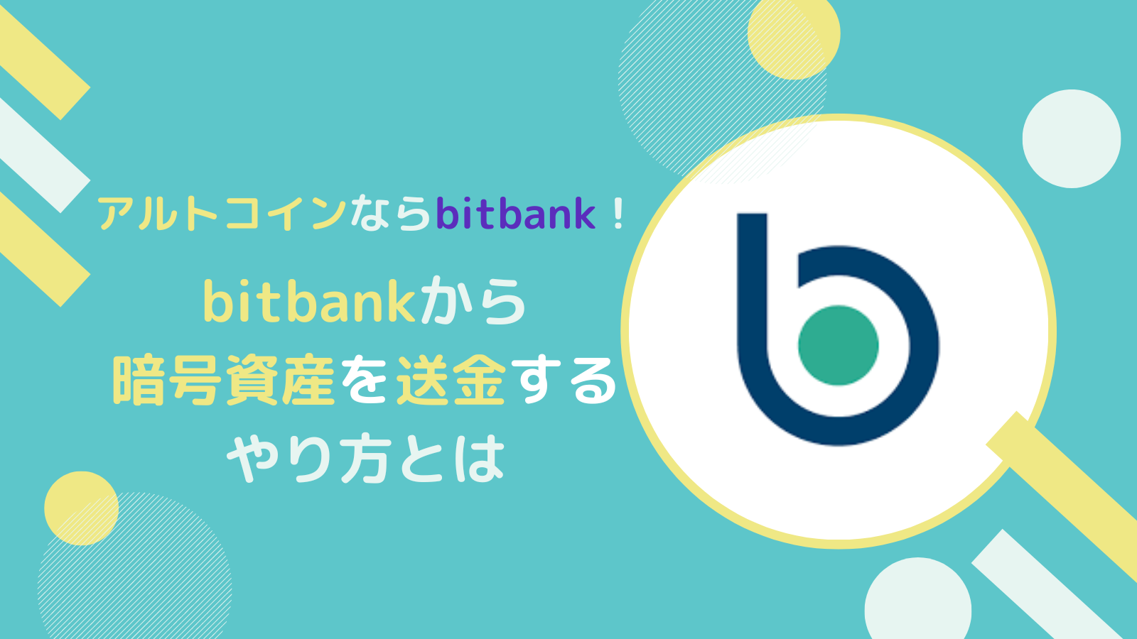 【基本知識】bitbankから仮想通貨(暗号通貨)を送金する方法