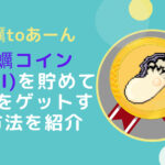 【Eat2Earn】牡蠣コイン(KAKI)を貯めてNFTをもらおう
