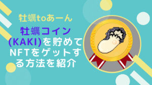 【Eat2Earn】牡蠣コイン(KAKI)を貯めてNFTをもらおう