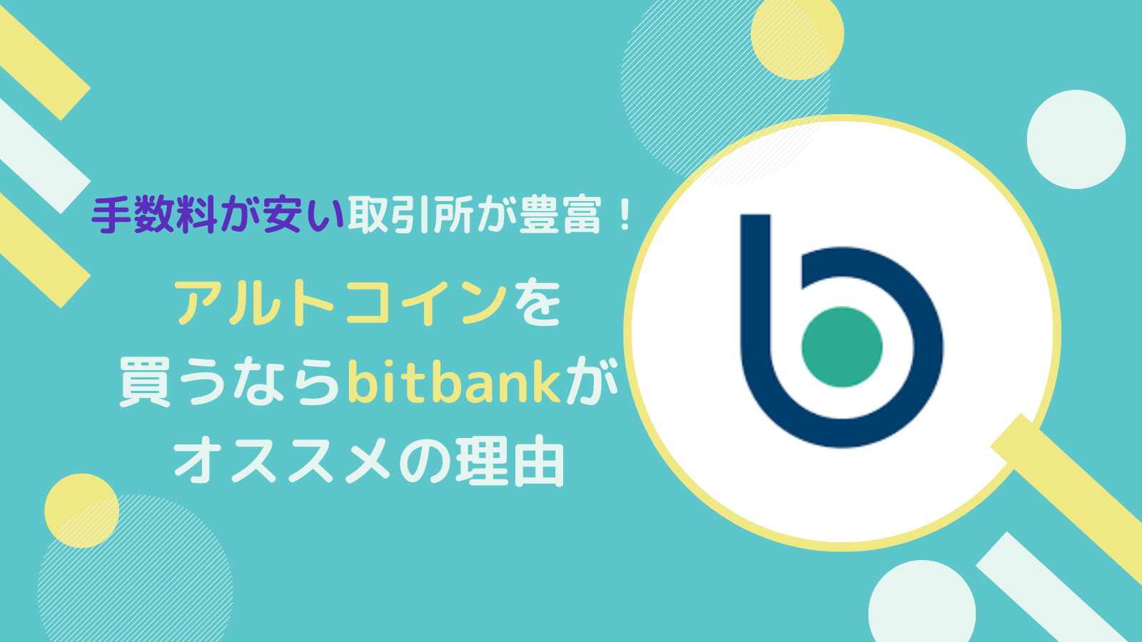 【人気】アルトコイン買うなら「bitbank」がオススメな理由とは