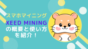 XEED MININGのポイントと操作方法をわかりやすく解説！