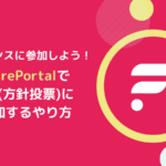 【Bifrost】FlarePortalでFIPの投票する方法とは