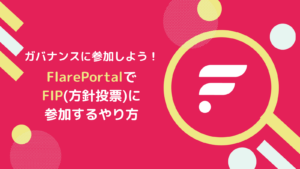 【Bifrost】FlarePortalでFIPの投票する方法とは