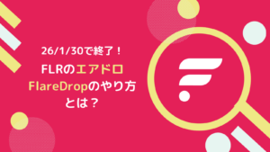 計36回!FLR(フレア)エアドロをBifrostで受け取る方法
