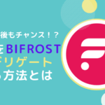 FLR(フレア)をBifrostへ送金しデリゲートする方法とは