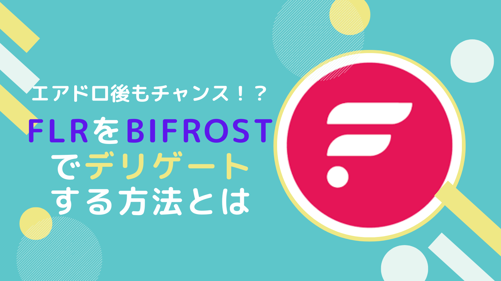 FLR(フレア)をBifrostへ送金しデリゲートする方法とは
