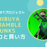 【NFT】渋谷スクランブルパンクス(SSP)の魅力と買い方とは？