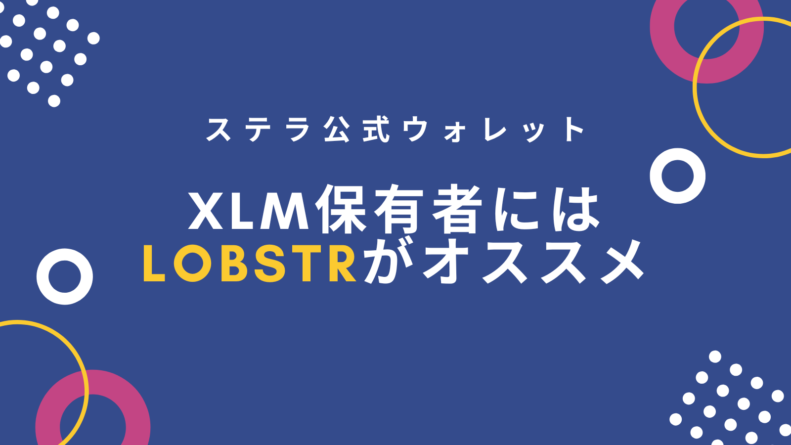 【ステラ公式】XLM Wallet「LOBSTR」の作り方と使い方 たこのりblogコツコツcrypt