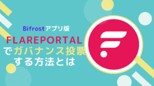 【Bifrost】FlarePortalでFIPの投票する方法とは