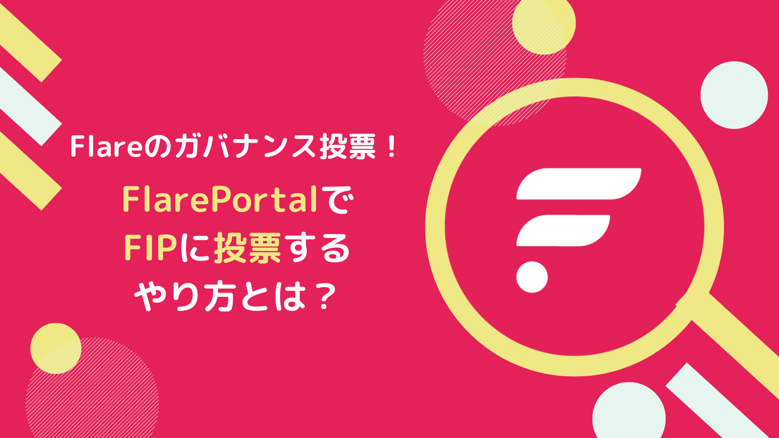 FlarePortalでFIPのガバナンス投票するやり方とは【フレア】