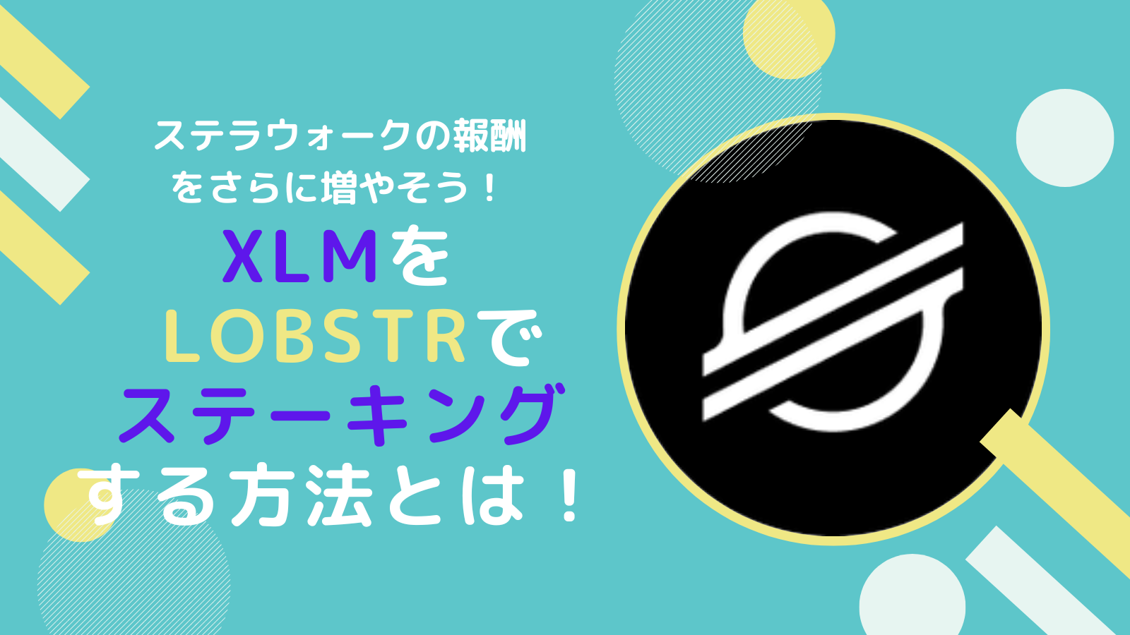 XLM(ステラ)を年利4%で運用する方法【LOBSTR】