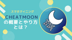 スマホマイニングアプリCheatmoonの概要と操作方法