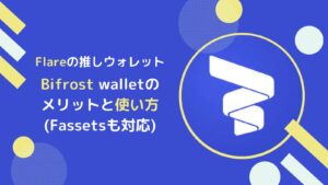 【完全版】Bifrostウォレットとは？特徴・使い方・作り方を解説