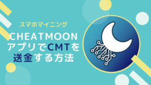 Cheatmoon(CMT)の送金方法とは【スマホマイニング】