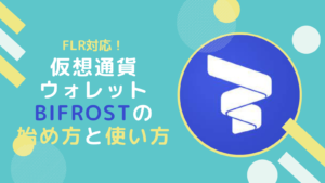 Bifrostウォレットの特徴と使い方とは【FLR対応】