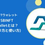 SBI Web3ウォレットの作成方法と使い方とは【NFT】