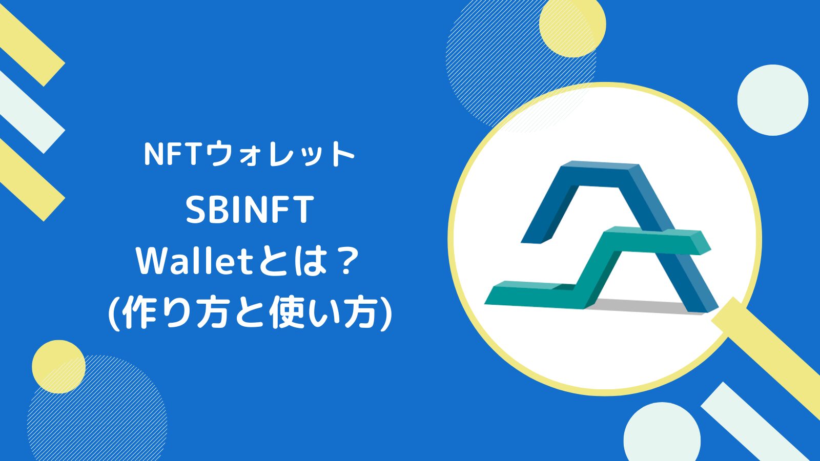 SBI Web3ウォレットの作成方法と使い方とは【NFT】